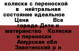 коляска с переноской 3 в 1 нейтральная состояние идеальное    › Цена ­ 10 000 - Все города Дети и материнство » Коляски и переноски   . Амурская обл.,Завитинский р-н